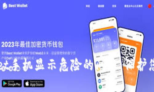 解决tpWallet手机显示危险的问题，保护您的资产安全