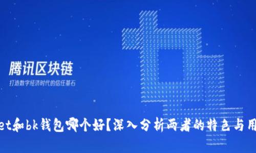 tpWallet和bk钱包哪个好？深入分析两者的特色与用户体验