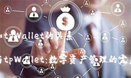 火币和tpWallet的关系

火币与tpWallet：数字资产管理的完美结合