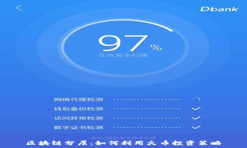   
区块链分层：如何利用火币投资策略