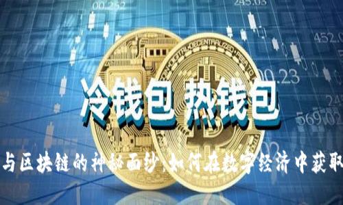 揭开比特币与区块链的神秘面纱：如何在数字经济中获取巨大的利润