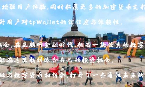   深入解析tpWallet：如何利用这款数字钱包实现财富增值 / 

 guanjianci tpWallet, 数字钱包, 加密货币, 财富管理 /guanjianci 

引言
在如今这个数字化时代，越来越多的人开始关注数字货币和虚拟资产的管理。tpWallet作为一款新兴的数字钱包，凭借其独特的优势和功能，吸引了广泛的用户关注。本文将深入解析tpWallet，探讨它如何帮助用户实现财富增值，带来更好的金融体验。

tpWallet的基本概述
tpWallet是一款集数字货币存储、交易和管理于一体的智能钱包。它支持多种加密货币，包括比特币、以太坊以及其他热门币种。用户可以通过tpWallet轻松进行资产的转换、发送和接收，操作简单直观。

除了基本功能外，tpWallet还具备安全性和隐私保护等优势。它采用先进的加密技术，确保用户的数字资产安全。“安全”是用户在选择数字钱包时非常看重的一点，tpWallet正好满足了这一需求。

tpWallet的主要功能
tpWallet的功能多样，涵盖了多个方面，具体包括：

ul
    listrong资产管理/strong：用户可以在钱包中查看自己的所有资产，实时了解资产的市场价值。/li
    listrong交易平台/strong：ppWallet内置交易平台，用户可以在极速的交易体验中实现资产的转换。/li
    listrong安全设置/strong：支持多重身份验证，保障用户的账户安全。/li
    listrong交易记录/strong：系统会自动记录每一笔交易，用户可随时查阅。/li
/ul

安全性：tpWallet的核心竞争力
安全性是tpWallet的一项核心竞争力。在数字货币频繁被盗的今天，tpWallet通过多重加密技术，有效降低了用户资产被盗的风险。用户可以通过以下几种方式保护他们的资产：

ul
    listrong双重认证/strong：在登录和重要操作时，用户需要通过手机验证码进行双重认证。/li
    listrong冷存储/strong：部分用户资产将存放在离线状态，避免网络攻击。/li
    listrong实时监控/strong：系统会实时监控可疑活动，一旦发现异常，立即发送警报给用户。/li
/ul

如何使用tpWallet实现财富增值
tpWallet不仅仅是一个存储数字货币的工具，还能通过多种方式帮助用户实现财富增值。

h41. 投资多样化/h4
tpWallet支持多种数字货币，用户可以通过投资不同币种来实现投资组合的多样化。这种方式有效降低了单一投资品种带来的风险。同时，tpWallet会提供实时的市场分析，帮助用户做出更明智的投资决策。

h42. 参与去中心化金融（DeFi）/h4
tpWallet用户可以直接参与各种DeFi项目。通过提供流动性或借贷，用户可以获得丰厚的利息收入。这种投资方式往往具有比传统银行更高的收益率，但相对也存在较高的风险，用户需要理性对待。

h43. 利用市场波动进行交易/h4
tpWallet内置的交易平台为用户提供了便捷的交易服务。用户可以利用市场的波动进行短线交易。通过实时推送的市场动态，用户可以抓住投资机会。对于有经验的投资者来说，这种交易策略有可能带来可观的收益。

用户体验与社区生态
tpWallet注重用户体验，界面设计，让每一个新手用户都能快速上手。同时，tpWallet还建立了用户社区，让用户可以在平台上分享经验、互相交流。这种互动促进了用户之间的关系，也使得整个使用过程更加人性化。

关于tpWallet的未来展望
随着加密货币市场的不断发展，tpWallet的未来展望也引人关注。开发团队表示，将持续更新产品功能，增强用户体验，同时拓展更多的加密货币支持。

此外，tpWallet还计划与一些金融机构建立合作，为用户提供更多的金融服务。这些措施都将进一步提升用户对tpWallet的信任度与依赖性。

结论
tpWallet作为一款数字钱包，不仅在安全性和便捷性方面表现出色，还为用户提供了多种财富增值的机会。在互联网金融时代，拥有一款优秀的数字钱包显得愈加重要。tpWallet正是这样的工具，它可以帮助用户更好地管理和增值自己的资产。

如果你正打算进入数字货币的世界，tpWallet可能是一个不错的选择。无论是新手还是资深投资者，都能在这里找到适合自己的投资机会。

总的来说，tpWallet的推出不仅仅是数字钱包市场的一次创新，更是一场金融革命的开始。它将传统金融与数字货币相结合，打开了一条通往未来的新路。