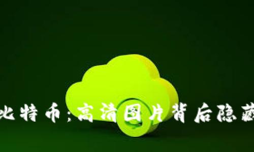 揭秘区块链与比特币：高清图片背后隐藏的故事与价值