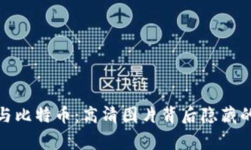 揭秘区块链与比特币：高清图片背后隐藏的故事与价值