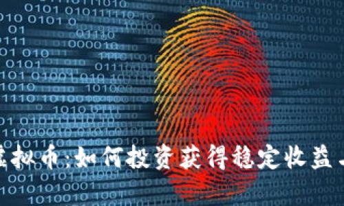 探索贵族虚拟币：如何投资获得稳定收益与财富增值