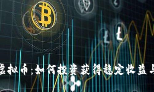 探索贵族虚拟币：如何投资获得稳定收益与财富增值