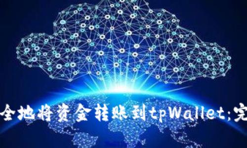 如何安全地将资金转账到tpWallet：完整指南