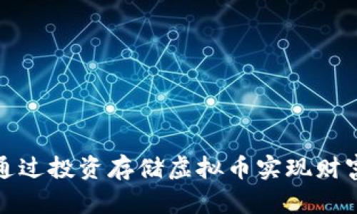如何通过投资存储虚拟币实现财富增值