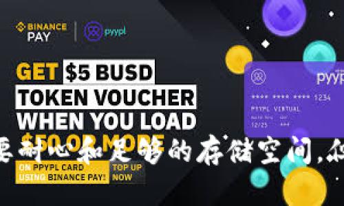 下载比特币的区块链数据是一个相对复杂的过程，涉及多个步骤和技术知识。区块链是比特币网络的核心，记录了所有比特币交易的历史。下面将详细介绍如何下载比特币的区块链。

### 一、了解比特币区块链

在开始下载之前，首先要了解比特币区块链的基本概念。比特币区块链是一个去中心化的分布式账本，所有的交易记录在其中被永久保存。每个区块包含多个交易数据，区块按时间顺序连接在一起。

### 二、准备必要的工具

在下载比特币区块链之前，你需要准备一些工具：

1. **比特币钱包软件**：推荐使用Bitcoin Core（比特币核心）钱包。它是官方钱包，支持完整节点运行。
   
2. **硬盘空间**：完整的比特币区块链文件非常庞大，目前的体积超过400GB，因此需要足够的硬盘空间。

3. **网络带宽**：下载整个区块链需要较高的网络带宽，并且会占用较长的时间。

### 三、下载比特币钱包

1. **访问官网**：前往 [比特币官网](https://bitcoin.org/en/download) 下载 Bitcoin Core 钱包。

2. **选择合适的操作系统**：官网提供各种操作系统的版本，包括 Windows、Linux 和 macOS。

3. **安装钱包**：下载完毕后，按提示完成安装。

### 四、启动钱包并下载区块链

1. **首次启动**：打开 Bitcoin Core 钱包，首次启动时会提示进行设置。

2. **选择数据目录**：软件会询问你希望存储区块链数据的目录。选择一个存储空间充足的位置。

3. **开始同步**：钱包启动后，会自动开始下载区块链。这是一个耗时的过程，视你的网络速度和电脑性能而定。初次下载可能需要几天。

### 五、注意事项

1. **保持在线**：在下载区块链的过程中，保持钱包在线是必要的。这样可以加快同步速度。

2. **定期更新**：下载完成后，也要定期更新区块链，以确保数据的准确性和可靠性。

3. **备份钱包数据**：定期备份钱包，以防数据丢失。通常你需要备份私钥和钱包文件。

### 六、使用轻钱包的替代方案

如果你的硬盘空间有限，或者不想下载整个区块链，可以考虑使用轻钱包。轻钱包只下载必要的数据，大大节省了存储空间。例如：

1. **Electrum**：这是一款轻便的钱包软件，不需要下载整个区块链，快速且高效。

2. **Coinomi**：支持多种数字货币，方便管理多种资产。

### 七、总结

下载比特币区块链可以让你更深入地了解比特币网络和交易机制。虽然整个过程需要耐心和足够的存储空间，但最终会体验到更全面的比特币操作体验。希望这篇指南对你有所帮助。