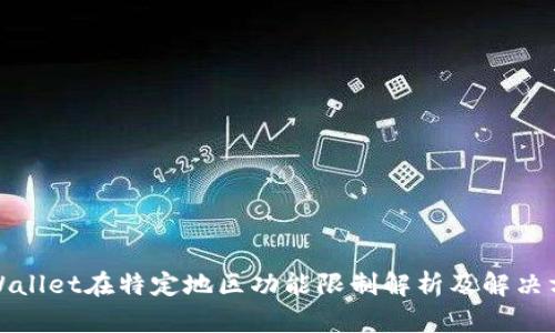 tpWallet在特定地区功能限制解析及解决方案