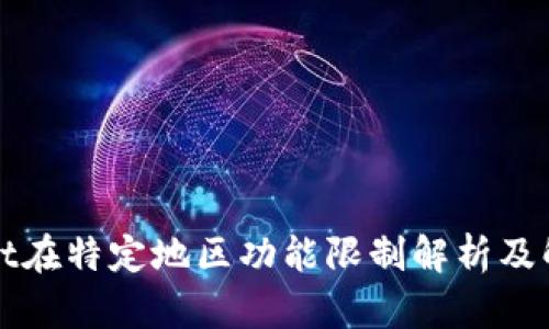 tpWallet在特定地区功能限制解析及解决方案