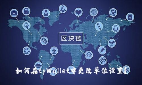 如何在tpWallet中更改单位设置？