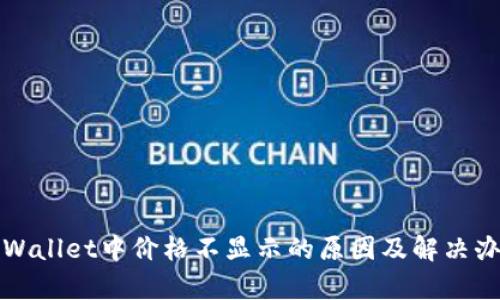 tpWallet中价格不显示的原因及解决办法