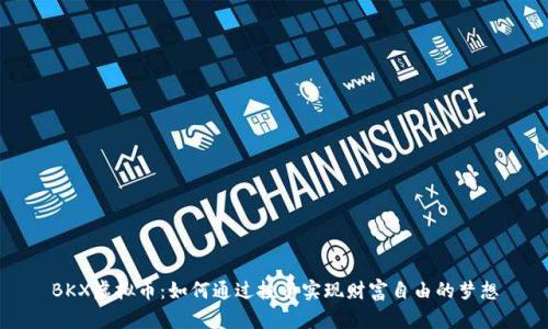 BKX虚拟币：如何通过投资实现财富自由的梦想