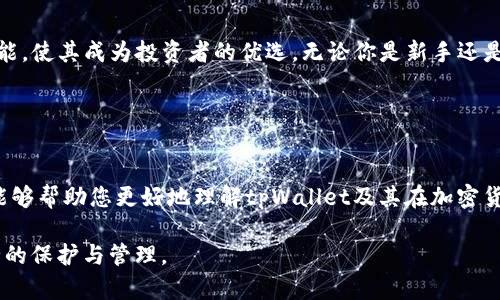   如何通过tpWallet实现加密货币的安全管理与增值 / 
 guanjianci tpWallet, 加密货币, 数字资产, 安全管理 /guanjianci 

引言
在数字货币日益普及的今天，保护和管理加密资产成为越来越重要的话题。特别是对于那些想要通过加密货币投资实现财富增值的人来说，掌握安全管理的方法变得尤为关键。tpWallet作为一款出色的数字资产管理工具，为用户提供了安全、便捷的加密货币存储及交易体验。本文将详细介绍tpWallet的功能及其在加密货币管理中的优势。

什么是tpWallet？
tpWallet是一款综合性的数字资产管理平台，旨在提供安全、高效的加密货币存储和交易服务。它支持多种主流加密货币，包括比特币（BTC）、以太坊（ETH）、以及一些较新的代币。这款钱包不仅用于存储资产，还集成了一些创新功能，帮助用户实现资产增值。

为何选择tpWallet？
tpWallet的优势在于其卓越的安全性与用户体验。首先，tpWallet采用行业领先的加密技术，确保用户的资产安全。用户可以通过双重验证、指纹识别等功能增加账户安全性。其次，tpWallet界面友好，适合不同水平的用户使用。不论是新手还是资深投资者，都能快速上手。

tpWallet的核心功能
tpWallet有多项核心功能，下面我们分别进行介绍。

h4多币种支持/h4
tpWallet支持众多主流加密货币和代币，用户可以轻松管理多种数字资产。无论是投资组合的多元化，还是想要部署不同项目的代币，tpWallet都能满足用户的需求。

h4安全性与隐私保护/h4
安全性是tpWallet的重中之重。用户的私钥存储在本地，而不是云端，意味着即使网络受到攻击，用户的资产也不会受到威胁。此外，tpWallet提供了隐私保护选项，帮助用户保护交易信息不被外界干扰。

h4便捷的交易体验/h4
用户可以在tpWallet内直接进行加密货币的交易。钱包内置的交易功能让用户能方便地买卖数字资产，交易过程简单快捷，且支持实时行情查询，帮助用户做出明智的投资决策。

如何开始使用tpWallet
使用tpWallet非常简单，以下是几个步骤：

h4下载与安装/h4
用户可以通过官网或应用商店下载tpWallet，安装过程中应注意选择官方渠道，确保软件的真实性。

h4注册账户/h4
安装完成后，用户需要创建一个账户。设置一个强大的密码是必要的，同时建议启用双重验证，以增强账户的安全性。

h4备份与恢复/h4
在钱包创建的过程中，系统会给出备份的选项。用户需妥善保管备份信息，以防丢失账户的访问权限。如果用户需要恢复账户，可通过备份信息进行恢复。

资产管理与增值策略
在tpWallet中，用户不仅可以安全管理资产，还可以通过多种方式实现资产增值。

h4长期持有/h4
对于那些对加密货币未来发展持乐观态度的投资者来说，长期持有是一种稳妥的投资策略。选择一些有潜力的数字货币，并长时间持有，可以在未来实现可观的回报。

h4参与DeFi项目/h4
tpWallet用户可以参与去中心化金融（DeFi）项目。这些项目通常提供流动性挖矿、收益农场等功能，通过将资产参与到这些项目中，用户可以获得额外的收益。

h4定期交易/h4
市场的波动性使得定期交易成为另一种可行的策略。用户可根据市场趋势，进行短期买卖，以此获取利润。在tpWallet中，实时的市场数据将帮助用户做出及时的交易决策。

总结
tpWallet是一款出色的数字资产管理工具，在加密货币日益普及的今天，为用户提供了安全、高效的管理方式。它的多币种支持、安全性、便捷的交易体验等功能，使其成为投资者的优选。无论你是新手还是经验丰富的投资者，tpWallet都能帮助你实现资产管理的目标，甚至达到财富的增值。借助这款工具，用户可以更加自信地进入加密货币市场，探索无限可能。

在这个快速变化的数字货币时代，选择合适的钱包是成功投资的第一步。tpWallet以其卓越的安全性和用户体验，能够为您的投资之路保驾护航。

后记
随着加密货币市场不断发展，越来越多的人开始关注数字资产的投资与管理。tpWallet作为一种新兴工具，既符合了市场需求，也提升了用户体验。希望本文能够帮助您更好地理解tpWallet及其在加密货币管理中的价值。在未来的投资旅程中，祝您成功与财富双丰收。

如需了解更多关于tpWallet的信息，请关注官方网站以及相关社交媒体渠道，获取最新动态与更新。相信在tpWallet的帮助下，您的数字资产将会得到更安全的保护与管理。