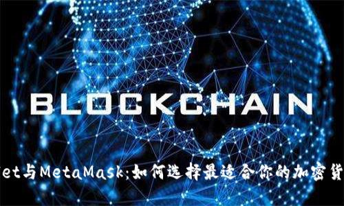 tpWallet与MetaMask：如何选择最适合你的加密货币钱包