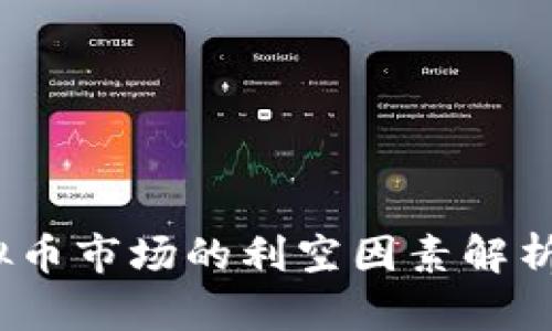 2021年虚拟币市场的利空因素解析与投资策略