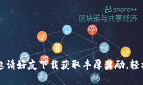 通过tpWallet邀请好友下载获取丰厚奖励，轻松赚取现金回馈