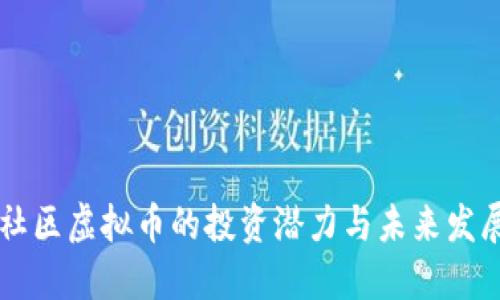 向北社区虚拟币的投资潜力与未来发展展望