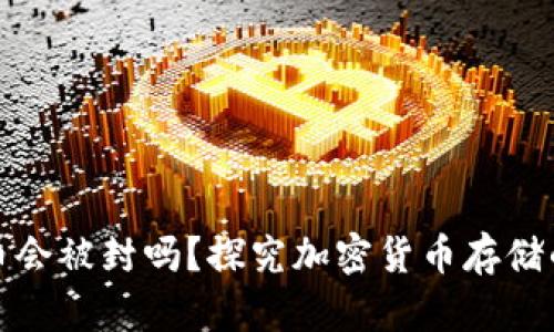 tpWallet里的币会被封吗？探究加密货币存储的安全性与风险