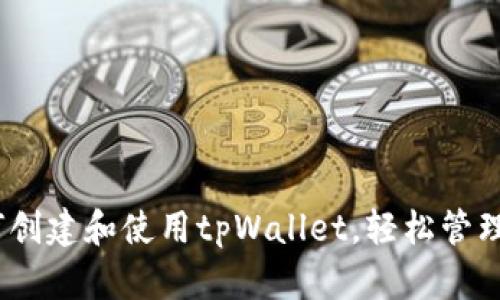 全面解析：如何创建和使用tpWallet，轻松管理你的数字资产