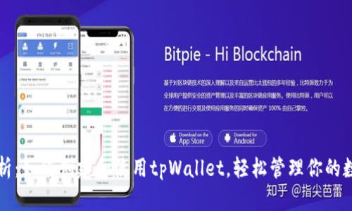 全面解析：如何创建和使用tpWallet，轻松管理你的数字资产