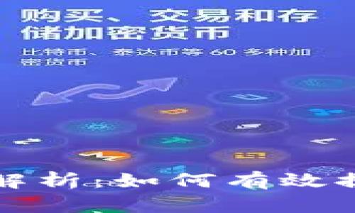 区块链糖果换币比例解析：如何有效提升你的数字资产价值