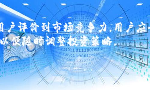 当讨论“tpWallet”是否靠谱时，我们需要从多个角度进行分析。这不仅涉及到它的安全性和用户体验，还包括它在市场上的声誉和实际应用效果。在本文中，我们将深入探讨tpWallet的各个方面，帮助用户做出更明智的决策。

什么是tpWallet？
tpWallet是一款数字货币钱包，旨在为用户提供安全、便捷的加密货币存储和交易服务。随着加密货币市场的快速发展，越来越多的用户开始寻找能够满足他们需求的钱包。tpWallet声称能够为用户提供一种简单易用的方法来管理他们的数字资产。

tpWallet的功能
tpWallet提供了一系列功能，使其在众多数字货币钱包中脱颖而出。以下是该钱包的一些主要功能：
ul
listrong多币种支持：/strongtpWallet支持多种加密货币，用户可以在一个平台上管理不同类型的资产。/li
listrong安全性：/strongtpWallet采用高标准的加密技术，旨在保护用户的私钥和交易数据。/li
listrong用户友好的界面：/strong钱包的设计注重用户体验，界面直观易用，即使是新手用户也能快速上手。/li
listrong费用透明：/strongtpWallet的交易费用相对透明，用户在使用过程中可以了解费用结构。/li
/ul

tpWallet的安全性
安全性是选择数字钱包时最重要的因素之一。tpWallet在安全性方面采取了一些措施，但我们仍需对此进行深入审查。钱包的安全性通常体现在以下几个方面：
ul
listrong私钥管理：/strongtpWallet声称用户的私钥存储在设备本地，而非云端，这样可以降低黑客攻击的风险。/li
listrong双重认证：/strong许多用户希望钱包提供双重认证功能，进一步增强其账户安全性。tpWallet是否提供此选项值得用户进一步验证。/li
listrong定期安全更新：/strong软件的定期更新可以修复已知漏洞并增强安全性。我们建议用户关注tpWallet的更新动态。/li
/ul

用户口碑
在评估tpWallet的可靠性时，用户口碑是一个不可忽视的因素。我们可以通过社交媒体、加密货币社区和用户评价网站了解其他用户的使用体验。许多用户可能在使用tpWallet的过程中分享他们的看法和经验。
积极的评论通常表明这款钱包在稳定性和安全性方面表现良好。负面评论则可能在一定程度上反映出软件存在的问题，用户的反馈可以帮助我们更全面地了解tpWallet。

与竞争对手比较
市场上有许多与tpWallet类似的数字钱包。了解这些竞争对手的优势和不足，可以帮助用户做出更好的选择。例如，知名的数字钱包如Coinbase、Exodus和Trust Wallet各有特色。用户可以对比wallets的可靠度、费用结构和用户体验。
此外，比较这些竞争对手的安全措施也是必要的。虽然tpWallet在市场上有一定的知名度，但它是否能与行业领导者相媲美，仍需用户根据他们的具体需求来判断。

如何确保使用tpWallet的安全性
即使tpWallet具备较高的安全性，用户在操作时仍需保持警惕。以下是一些建议，帮助用户提高使用tpWallet的安全性：
ul
listrong保持软件更新：/strong定期检查是否有更新，确保使用最新版本的软件。/li
listrong保护私钥：/strong切勿将私钥共享给他人，最好将其以安全的方式进行备份。/li
listrong启用双重认证：/strong如果tpWallet支持双重认证功能，请务必开启，以提高账户安全性。/li
/ul

投资前景与潜在风险
使用tpWallet来管理数字资产时，投资前景与风险是用户必需考虑的重要因素。尽管加密资产的潜在收益令人振奋，但价格波动性大，也意味着用户可能面临巨大的资金风险。
因此，在选择使用tpWallet进行投资时，建议用户做好风险评估。合理配置资产，分散投资，避免将所有资金投入到单一资产中。

用户支持与帮助
良好的用户支持是数字钱包受欢迎的原因之一。tpWallet是否提供及时的客户支持，能够解决用户的问题，是其可信度的重要指标。我们建议用户查看tpWallet的官方网站，了解其客户支持机制。
许多用户在使用数字钱包时可能会遇到技术问题或对某些功能存在疑问。因此，能否获得及时有效的帮助将决定他们对该钱包的总体满意度。

总结
综上所述，tpWallet在数字货币钱包市场上具有一定的潜力，但用户在选择使用之前需谨慎考虑。从安全性、用户评价到市场竞争力，用户应全面了解。虽然tpWallet提供了多项优质服务，但投资和使用数字货币仍需时刻保持警惕。
对于有意使用tpWallet的用户，建议在充分研究其功能和性能后，再做出决策。同时，保持对市场动态的关注，以便随时调整投资策略。

希望以上内容对您了解tpWallet有所帮助。如果您还有其他相关问题，欢迎继续提问。