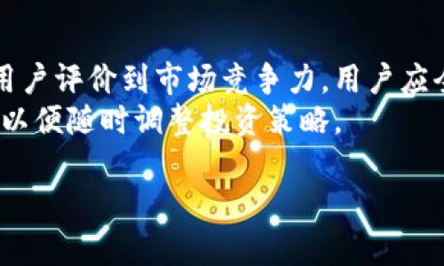 当讨论“tpWallet”是否靠谱时，我们需要从多个角度进行分析。这不仅涉及到它的安全性和用户体验，还包括它在市场上的声誉和实际应用效果。在本文中，我们将深入探讨tpWallet的各个方面，帮助用户做出更明智的决策。

什么是tpWallet？
tpWallet是一款数字货币钱包，旨在为用户提供安全、便捷的加密货币存储和交易服务。随着加密货币市场的快速发展，越来越多的用户开始寻找能够满足他们需求的钱包。tpWallet声称能够为用户提供一种简单易用的方法来管理他们的数字资产。

tpWallet的功能
tpWallet提供了一系列功能，使其在众多数字货币钱包中脱颖而出。以下是该钱包的一些主要功能：
ul
listrong多币种支持：/strongtpWallet支持多种加密货币，用户可以在一个平台上管理不同类型的资产。/li
listrong安全性：/strongtpWallet采用高标准的加密技术，旨在保护用户的私钥和交易数据。/li
listrong用户友好的界面：/strong钱包的设计注重用户体验，界面直观易用，即使是新手用户也能快速上手。/li
listrong费用透明：/strongtpWallet的交易费用相对透明，用户在使用过程中可以了解费用结构。/li
/ul

tpWallet的安全性
安全性是选择数字钱包时最重要的因素之一。tpWallet在安全性方面采取了一些措施，但我们仍需对此进行深入审查。钱包的安全性通常体现在以下几个方面：
ul
listrong私钥管理：/strongtpWallet声称用户的私钥存储在设备本地，而非云端，这样可以降低黑客攻击的风险。/li
listrong双重认证：/strong许多用户希望钱包提供双重认证功能，进一步增强其账户安全性。tpWallet是否提供此选项值得用户进一步验证。/li
listrong定期安全更新：/strong软件的定期更新可以修复已知漏洞并增强安全性。我们建议用户关注tpWallet的更新动态。/li
/ul

用户口碑
在评估tpWallet的可靠性时，用户口碑是一个不可忽视的因素。我们可以通过社交媒体、加密货币社区和用户评价网站了解其他用户的使用体验。许多用户可能在使用tpWallet的过程中分享他们的看法和经验。
积极的评论通常表明这款钱包在稳定性和安全性方面表现良好。负面评论则可能在一定程度上反映出软件存在的问题，用户的反馈可以帮助我们更全面地了解tpWallet。

与竞争对手比较
市场上有许多与tpWallet类似的数字钱包。了解这些竞争对手的优势和不足，可以帮助用户做出更好的选择。例如，知名的数字钱包如Coinbase、Exodus和Trust Wallet各有特色。用户可以对比wallets的可靠度、费用结构和用户体验。
此外，比较这些竞争对手的安全措施也是必要的。虽然tpWallet在市场上有一定的知名度，但它是否能与行业领导者相媲美，仍需用户根据他们的具体需求来判断。

如何确保使用tpWallet的安全性
即使tpWallet具备较高的安全性，用户在操作时仍需保持警惕。以下是一些建议，帮助用户提高使用tpWallet的安全性：
ul
listrong保持软件更新：/strong定期检查是否有更新，确保使用最新版本的软件。/li
listrong保护私钥：/strong切勿将私钥共享给他人，最好将其以安全的方式进行备份。/li
listrong启用双重认证：/strong如果tpWallet支持双重认证功能，请务必开启，以提高账户安全性。/li
/ul

投资前景与潜在风险
使用tpWallet来管理数字资产时，投资前景与风险是用户必需考虑的重要因素。尽管加密资产的潜在收益令人振奋，但价格波动性大，也意味着用户可能面临巨大的资金风险。
因此，在选择使用tpWallet进行投资时，建议用户做好风险评估。合理配置资产，分散投资，避免将所有资金投入到单一资产中。

用户支持与帮助
良好的用户支持是数字钱包受欢迎的原因之一。tpWallet是否提供及时的客户支持，能够解决用户的问题，是其可信度的重要指标。我们建议用户查看tpWallet的官方网站，了解其客户支持机制。
许多用户在使用数字钱包时可能会遇到技术问题或对某些功能存在疑问。因此，能否获得及时有效的帮助将决定他们对该钱包的总体满意度。

总结
综上所述，tpWallet在数字货币钱包市场上具有一定的潜力，但用户在选择使用之前需谨慎考虑。从安全性、用户评价到市场竞争力，用户应全面了解。虽然tpWallet提供了多项优质服务，但投资和使用数字货币仍需时刻保持警惕。
对于有意使用tpWallet的用户，建议在充分研究其功能和性能后，再做出决策。同时，保持对市场动态的关注，以便随时调整投资策略。

希望以上内容对您了解tpWallet有所帮助。如果您还有其他相关问题，欢迎继续提问。