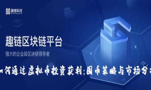 如何通过虚拟币投资获利：囤币策略与市场分析