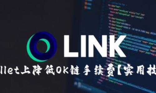 如何在TP Wallet上降低OK链手续费？实用技巧与经验分享