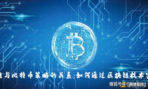 : 深入探讨区块链与比特币策略的关系：如何通过区块链技术实现比特币的成功