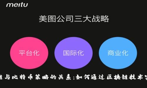 : 深入探讨区块链与比特币策略的关系：如何通过区块链技术实现比特币的成功