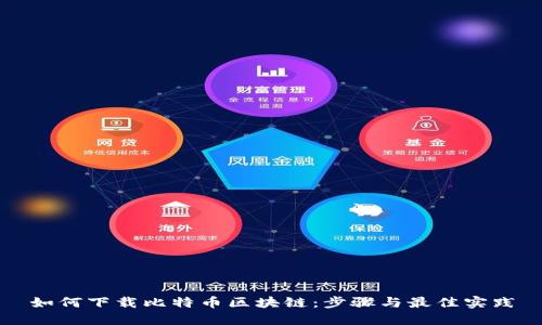 如何下载比特币区块链：步骤与最佳实践