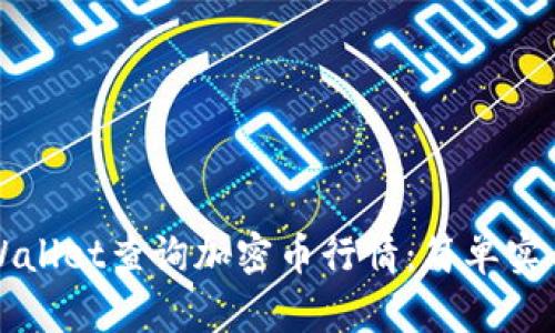 如何通过tpWallet查询加密币行情：简单实用的步骤指南