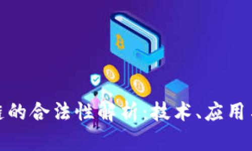 无币区块链的合法性解析：技术、应用与法律风险