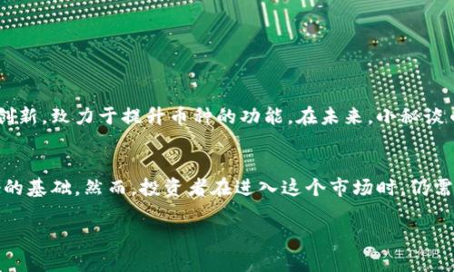   深度揭秘区块链小秘谈币：投资回报与未来展望 / 
 guanjianci 区块链, 小秘谈币, 投资回报, 数字货币 /guanjianci 

引言
在数字货币的世界里，区块链技术的出现为我们带来了许多新的机会和挑战。随着市场的发展，越来越多的投资者开始关注小秘谈币（Secret Talk Coin）的潜力。本文将详细介绍小秘谈币，从其基本概念、投资价值到未来前景，全方位解析这一新兴数字资产。

区块链技术概述
区块链是一种分布式数据库技术。它允许数据以透明、安全的方式进行存储和管理。信息一旦被记录在区块链上，就几乎无法被篡改。这使得区块链在许多领域都有着广泛的应用，如金融、供应链管理、数字身份等。

小秘谈币的起源
小秘谈币是基于区块链技术开发的一种新的数字货币。它的出现源于人们对于隐私和自由的渴望。在这个信息高度透明的时代，个人信息的泄露成为一个普遍问题。小秘谈币通过其独特的隐私保护机制，致力于为用户提供一个更加安全和私密的交流和交易环境。

小秘谈币的基本特性
小秘谈币的核心特性可以概括为以下几点：
ul
listrong隐私保护：/strong小秘谈币采用先进的加密技术，确保用户的交易信息不被他人窃取或监视。/li
listrong去中心化：/strong小秘谈币不依赖于中央机构管理，用户可以直接在平台上相互交流和交易。这种去中心化模式能有效减少交易费用。/li
listrong跨平台支持：/strong用户可以通过多种设备（如手机、电脑）轻松访问和使用小秘谈币，体验便捷的交易过程。/li
listrong社区驱动：/strong小秘谈币的开发和运营由社区成员共同参与，大家可以在论坛上提出建议，共同促进币种的发展。/li
/ul

投资小秘谈币的原因
许多投资者对小秘谈币充满期待，原因主要包括：
ul
listrong市场需求：/strong随着信息安全的越来越受到重视，隐私币的市场需求有望持续增长。/li
listrong技术创新：/strong小秘谈币背后的技术团队不断进行技术升级，提升币种的安全性和实用性。/li
listrong社区活跃度：/strong小秘谈币的社区发展迅速，用户基数不断增加。这对于币的市值提升有着积极作用。/li
listrong投资回报：/strong相比于其他数字货币，小秘谈币相对较低的起始价格为投资者提供了更大的利润空间。/li
/ul

风险提示与挑战
当然，任何投资都伴随着风险。投资小秘谈币也不例外。以下是一些潜在的风险和挑战：
ul
listrong市场波动：/strong数字货币市场波动较大，价格可能发生剧烈变化，投资者需谨慎对待。/li
listrong监管风险：/strong由于数字货币处于快速发展的阶段，未来可能会受到政策法规的制约。/li
listrong技术风险：/strong尽管小秘谈币的技术为用户提供隐私保护，但仍然可能面临黑客攻击等安全隐患。/li
/ul

如何安全交易小秘谈币
为了安全地交易小秘谈币，投资者可以采用以下建议：
ul
listrong选择可靠交易所：/strong确保所选择的交易所具备良好的信誉和安全保障，避免因交易平台跑路而造成损失。/li
listrong启用双重验证：/strong为钱包设置双重验证，提高安全性，防止他人非法访问账户。/li
listrong保持软件更新：/strong定期更新钱包和交易平台的软件，以确保其安全性和稳定性。/li
/ul

小秘谈币的未来展望
小秘谈币拥有广阔的市场前景。随着人们对隐私的重视程度不断提升，越来越多的用户将会选择小秘谈币进行交易。此外，技术团队也在不断进行创新，致力于提升币种的功能。在未来，小秘谈币有望成为众多数字货币中的佼佼者，为投资者带来可观的回报。

结论
总体来看，小秘谈币在区块链技术的支持下，展现出了强大的潜力。无论是从技术创新、市场需求还是社区支持来看，都为其未来的发展打下了良好的基础。然而，投资者在进入这个市场时，仍需保持谨慎，关注市场动态及技术发展，以便做出明智的投资决策。对于那些关注隐私保护和信息安全的用户，小秘谈币无疑是一个值得考虑的选择。

希望通过本文的详细介绍，读者能对小秘谈币有一个更深入的了解，为他日后的投资决策提供有价值的参考。