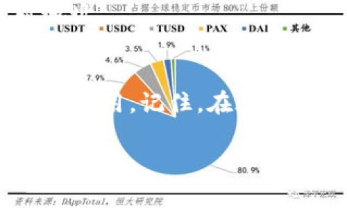 要将tpWallet中的以太坊（ETH）转出，你需要按照以下步骤进行操作。这些步骤涵盖了从设置到完成交易的所有过程，确保你能够顺利地将ETH转出，同时注意安全和交易成本。

第一步：准备工作
在开始之前，请确保你的tpWallet已经设置好，并且已经登录。在进行转账之前，确认你的钱包中有足够的以太坊余额来完成所需的交易，并且要留一些ETH用于支付网络交易费用（Gas费）。

第二步：获取接收地址
你需要转账的目标地址。如果你要转账到另一个钱包，确保对方提供了正确的以太坊地址。复制并核对该地址，以避免因为地址错误而导致资金的丢失。

第三步：打开tpWallet应用
打开tpWallet应用，确保你已经进入到主界面。在主界面上，你应该能够看到你当前的ETH余额，以及其他可用的加密资产。组件的布局可能根据应用的版本而有所不同。

第四步：进行转账
在tpWallet的主界面，寻找“发送”或者“转账”的选项。点击该选项，然后输入你要转账的金额和目标地址。确保金额是在你的余额范围内。

第五步：确认交易信息
在输入完金额和目标地址后，tpWallet会显示一份交易摘要。在这一点上，仔细核对所有信息，确保无误。如果所有信息都正确，继续下一步。如果发现错误，请返回并进行修改。

第六步：设置Gas费用
在以太坊网络中，每笔交易都需要支付Gas费用。在tpWallet中，你通常可以选择交易的优先级，从而影响Gas费用的金额。如果你希望交易迅速确认，选择较高的Gas费用；如果不急于转账，可以选择较低的Gas费用。请注意，Gas费用的波动可能会影响你的交易速度。

第七步：确认并发送交易
最后，确认交易。点击“发送”按钮。这时，tpWallet可能会要求你输入密码或使用其他验证方式以确保交易的安全。完成后，交易将被提交到以太坊网络。

第八步：查看交易状态
发送交易后，你可以在tpWallet的交易记录中查看该交易的状态。同时，你也可以通过以太坊区块浏览器（如Etherscan）输入你的交易哈希来跟踪交易的确认状态。这将帮助你了解交易是否已经成功。

安全小贴士
1. 在进行转账之前，请确保你的钱包是最新版本，以获得最佳的安全性和功能。
2. 对于任何加密货币交易，请始终核对地址，确保没有错误。
3. 尽量避免在公共Wi-Fi网络环境下进行大额交易，以降低安全风险。

常见问题解答
可能会有一些常见的问题，以下是一些提示：
1. 为什么我的ETH转账一直未确认？这可能是因为设置的Gas费用过低，导致交易未能及时确认。可以通过相应的区块链浏览器查看当前Gas价格，并考虑重新发送交易。
2. 我可以转账到其他区块链钱包吗？是的，你可以将ETH转账到支持以太坊的任何其他钱包，确保使用正确的以太坊地址。
3. 如果我错误地转账到错误的地址，能否找回资金？一旦ETH转账到错误的地址，通常是无法找回的。因此，务必仔细核对地址。

总结
将ETH从tpWallet转出是一个相对简单的过程，只需按照以上步骤操作。关键在于确保所有信息的准确性和采用合适的Gas费用。记住，在进行任何加密货币交易时，都需要保持警惕，确保自身资产的安全。

希望这些信息能帮助你顺利完成ETH转出！如果你还有其他问题，可以随时咨询社区或查看tpWallet的官方帮助文档。
