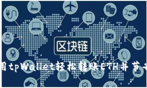 如何使用tpWallet轻松转账ETH并节省手续费