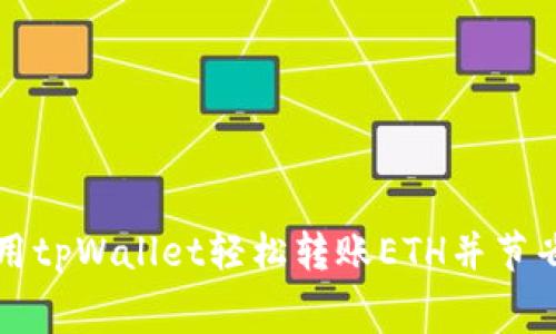 如何使用tpWallet轻松转账ETH并节省手续费