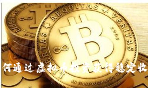 如何通过虚拟币投资获得稳定收益