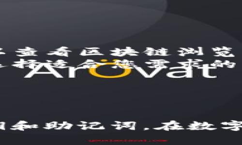 将Core币转移到TP Wallet的过程并不复杂，但需要仔细按照步骤进行。以下是详细的步骤说明，以帮助您安全顺利地完成转移。

第一步：准备账户信息
在开始转移之前，确保您已经拥有TP Wallet账户。下载并安装TP Wallet应用程序，如果您还未注册账户，请按照应用中的指引进行注册。同时，请确保您的Core币存储在一个支持的数字钱包中，比如MetaMask或其他主流钱包，确保您能访问到私钥或助记词。

第二步：获取TP Wallet的接收地址
打开TP Wallet应用程序，登录到您的账户。在首页找到“接收”部分。这部分通常会显示您的TP Wallet地址（即一串字符串，一般以“0x”开头）。您需要复制这个地址，因为它是您接收Core币的地址。

第三步：进入您存储Core币的钱包
无论您是使用MetaMask还是其他钱包，打开您的钱包应用程序并登录。如果您使用的是网络钱包，确保您输入正确的助记词或私钥以恢复钱包。找到您持有的Core币并准备进行转账。

第四步：发起转账
在您的钱包中，找到“发送”或“转账”选项。通常，您需要输入接收地址、转账金额和转账费用。粘贴您在TP Wallet中复制的接收地址，确保它准确无误。输入您希望转账的Core币数量，并确认转账费用，这部分费用是为了处理交易所需的网络费用。

第五步：确认交易
在确认转账细节时，请仔细检查您输入的所有信息，确保接收地址和金额无误。发送区块链交易是不可逆的，如果输入错误，可能导致资金损失。确认无误后，点击“发送”或“确认”按钮。

第六步：等待交易确认
交易发起后，您需要等待网络确认。通常情况下，转账会在几分钟内完成，但在高峰期可能需要更长时间。您可以在钱包中查看交易状态，以确认转账是否成功。如果您在交易过程中遇到任何问题，请及时查阅您的钱包帮助文档或联系支持团队。

第七步：确认Core币到账
一旦交易得到确认，打开TP Wallet，查看您的资产。Core币应该会出现在您的资产列表中。如果没有看到，请刷新页面，或检查您的TP Wallet是否正确使用。如果仍然没有显示，可能需要检查您的交易历史，确认转账是否成功。

常见问题解答
在转账过程中，您可能会遇到一些常见问题。以下是一些应对措施：
ul
    listrong转账未到达：/strong检查您输入的接收地址是否正确，确保没有拼写错误。如果确认无误，但仍未到账，可以查看区块链浏览器，输入您的交易哈希，检查交易状态。/li
    listrong交易费用过高：/strong如果交易费用设置过高，可以在转账时选择手动调整，通常网络越拥挤，费用越高，选择适合您需求的费用即可。/li
    listrong如何提高转账速度：/strong在交易发送后，可以选择提高费用，以吸引矿工优先处理您的交易。/li
/ul

总结
将Core币转到TP Wallet的过程简单明了。只需确保信息准确无误，交易通常会顺利完成。保持警惕，确保保护好您的私钥和助记词。在数字货币世界中，安全性永远是首位。希望以上信息对您有所帮助，祝您操作顺利，享受数字货币投资的乐趣。