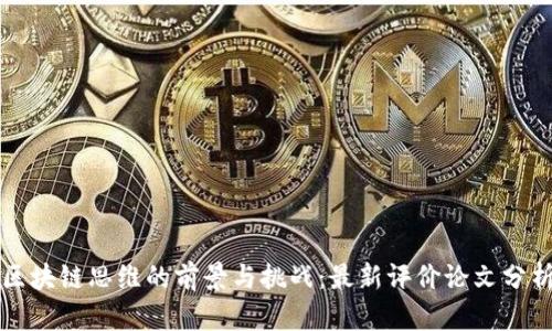 区块链思维的前景与挑战：最新评价论文分析