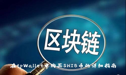在tpWallet中购买SHIB币的详细指南