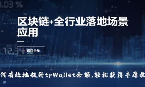 如何有效地提升tpWallet余额，轻松获得丰厚收益