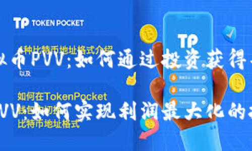 关于虚拟币PVV：如何通过投资获得丰厚回报

虚拟币PVV：如何实现利润最大化的投资策略