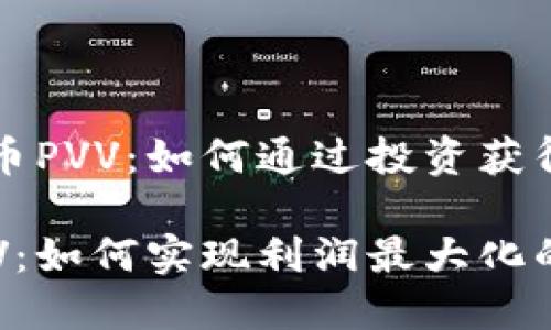 关于虚拟币PVV：如何通过投资获得丰厚回报

虚拟币PVV：如何实现利润最大化的投资策略