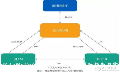 如何通过tpWallet购买未上架的币：详细指南与实用技巧
