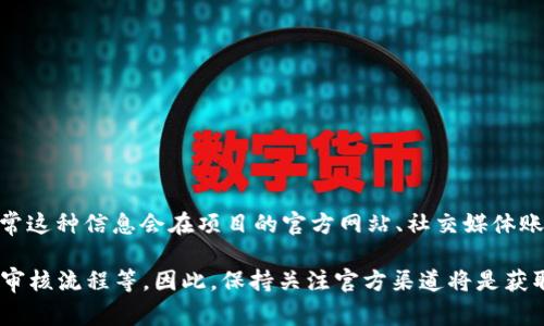 到我最近的信息更新（2023年10月），关于tpWallet上线iOS版的具体时间并没有明确的官方消息。通常这种信息会在项目的官方网站、社交媒体账号或开发者公告中发布。如果你希望获得最新的进展，建议定期查看相关平台或订阅他们的更新通知。

对于tpWallet这样的应用，其上线时间会受到多种因素影响，包括开发进度、测试反馈和App Store的审核流程等。因此，保持关注官方渠道将是获取准确信息的最佳方式。