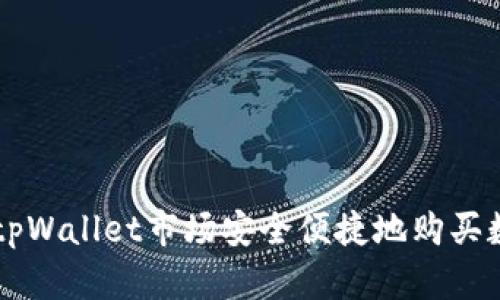 如何在tpWallet市场安全便捷地购买数字货币